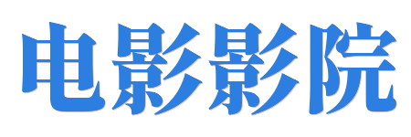 影客空间 | 蓝光原画级电影影院 - 2026年度HDR真高清巨幕点播